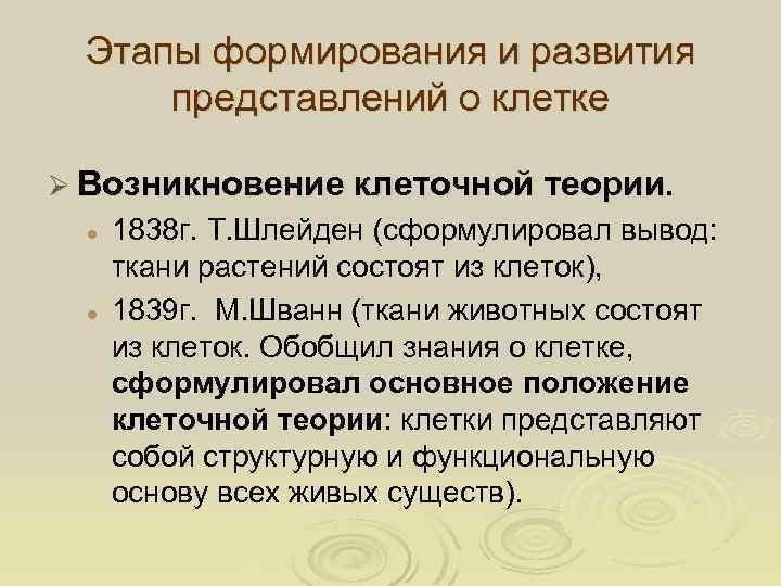 Этапы формирования и развития представлений о клетке Ø Возникновение клеточной теории. l l 1838