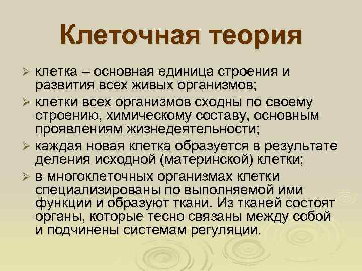 Клеточная теория клетка – основная единица строения и развития всех живых организмов; Ø клетки