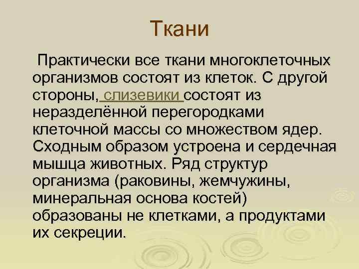 Ткани Практически все ткани многоклеточных организмов состоят из клеток. С другой стороны, слизевики состоят