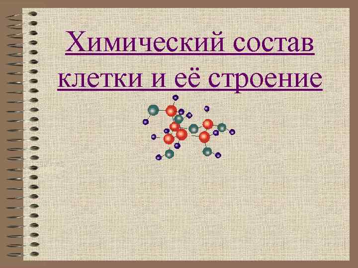 Химический состав клетки и её строение 