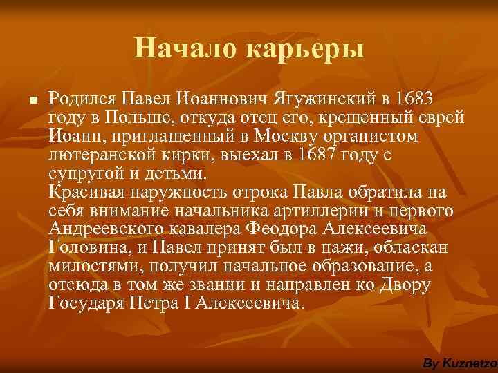 Начало карьеры n Родился Павел Иоаннович Ягужинский в 1683 году в Польше, откуда отец