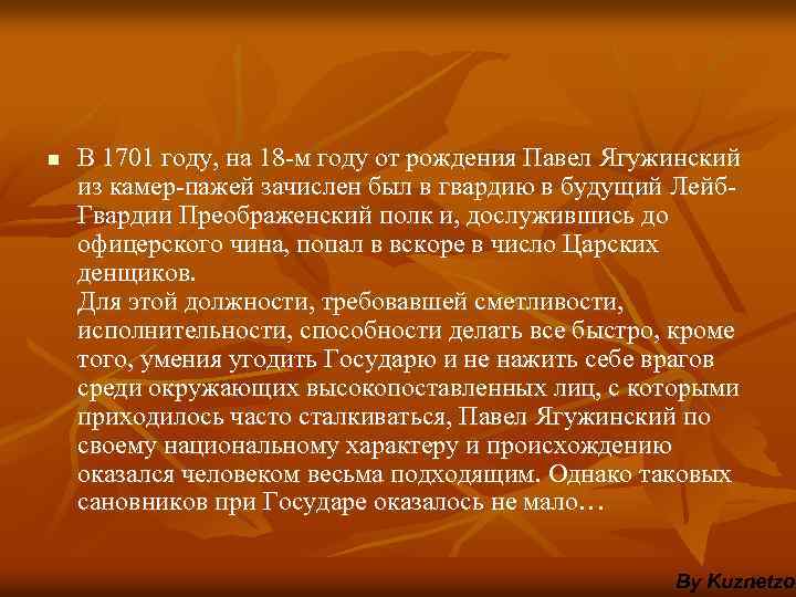 n В 1701 году, на 18 -м году от рождения Павел Ягужинский из камер-пажей