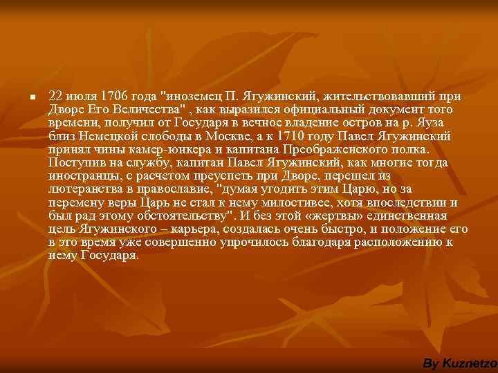 n 22 июля 1706 года "иноземец П. Ягужинский, жительствовавший при Дворе Его Величества" ,