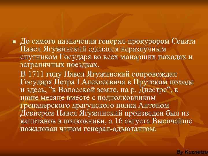 n До самого назначения генерал-прокурором Сената Павел Ягужинский сделался неразлучным спутником Государя во всех