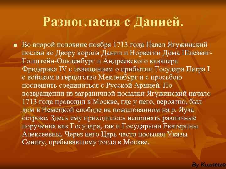 Разногласия с Данией. n Во второй половине ноября 1713 года Павел Ягужинский послан ко