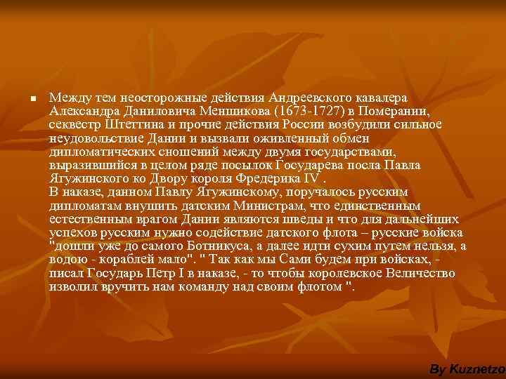 n Между тем неосторожные действия Андреевского кавалера Александра Даниловича Меншикова (1673 -1727) в Померании,