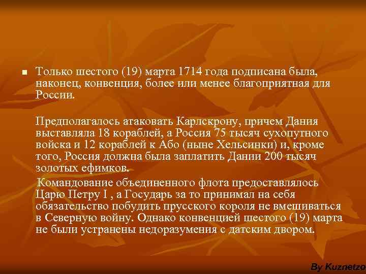 n Только шестого (19) марта 1714 года подписана была, наконец, конвенция, более или менее
