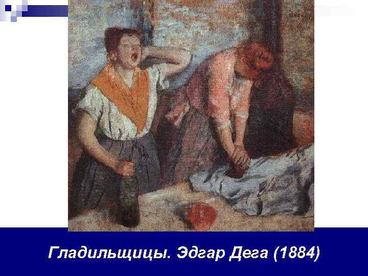 Гладильщицы. Эдгар Дега (1884) 