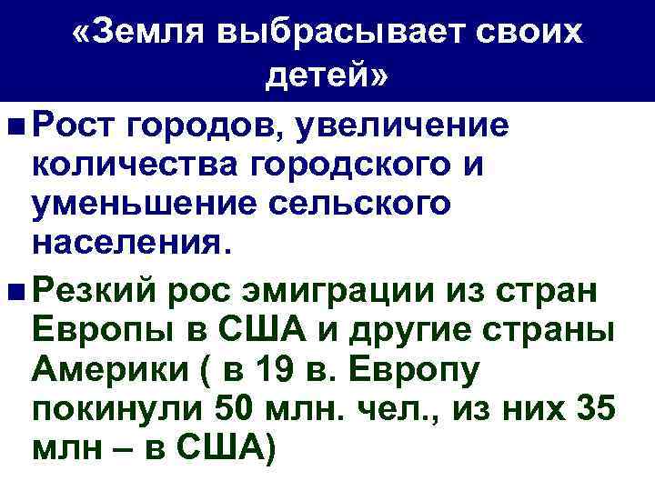  «Земля выбрасывает своих детей» n Рост городов, увеличение количества городского и уменьшение сельского