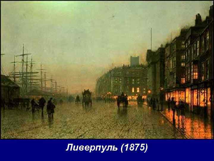 Ливерпуль (1875) 