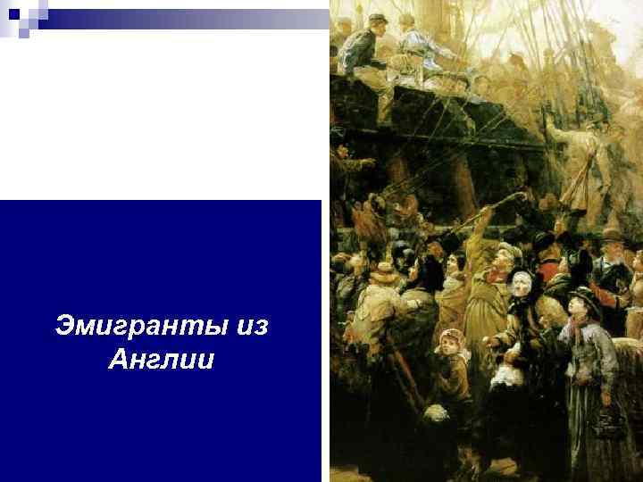 Эмигранты из Англии 