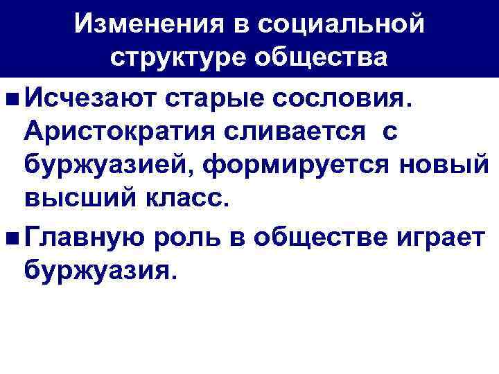 Изменения в социальной структуре общества n Исчезают старые сословия. Аристократия сливается с буржуазией, формируется