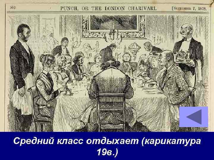 Средний класс отдыхает (карикатура 19 в. ) 