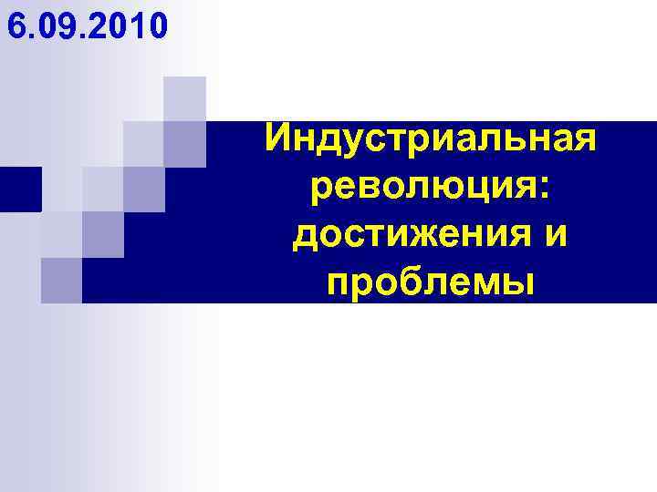 6. 09. 2010 Индустриальная революция: достижения и проблемы 