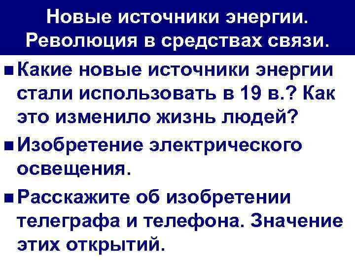 Новые источники энергии. Революция в средствах связи. n Какие новые источники энергии стали использовать