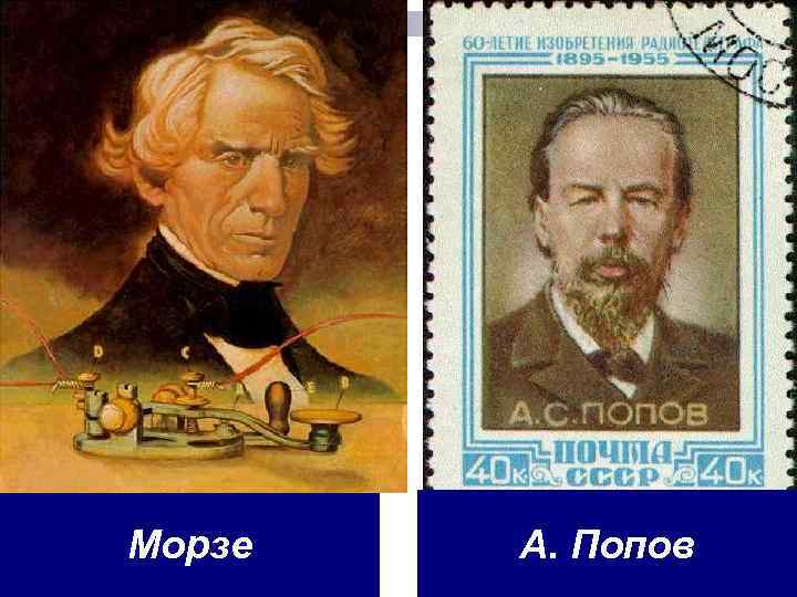 Морзе А. Попов 