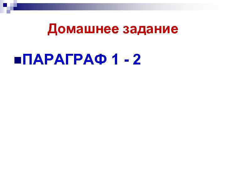 Домашнее задание n. ПАРАГРАФ 1 -2 