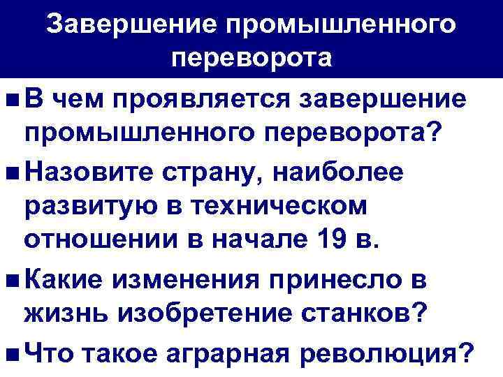 Завершение промышленного переворота n В чем проявляется завершение промышленного переворота? n Назовите страну, наиболее