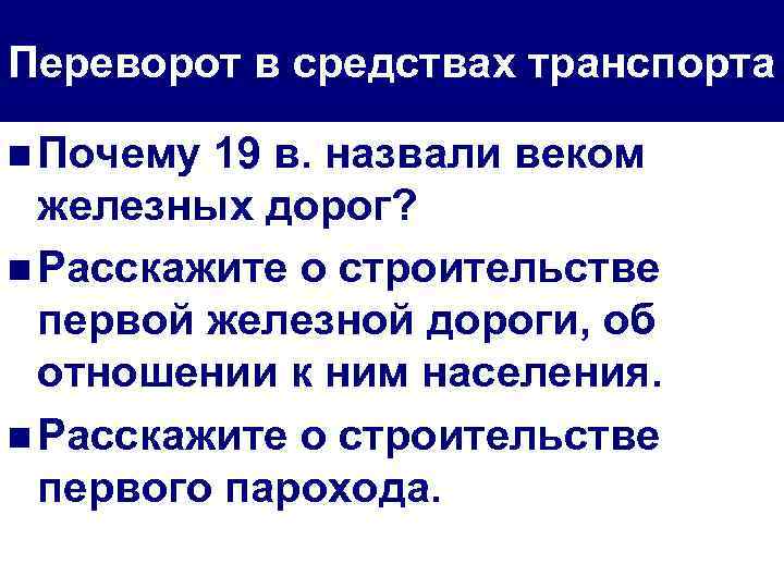 Переворот в средствах транспорта n Почему 19 в. назвали веком железных дорог? n Расскажите