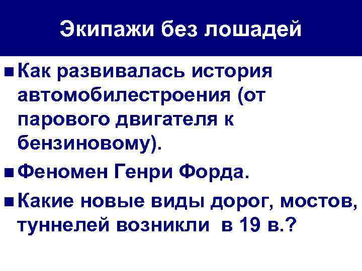 Экипажи без лошадей n Как развивалась история автомобилестроения (от парового двигателя к бензиновому). n