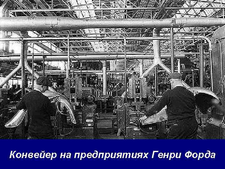 Конвейер на предприятиях Генри Форда 