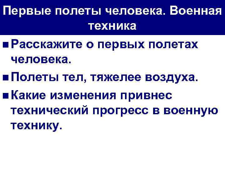 Первые полеты человека. Военная техника n Расскажите о первых полетах человека. n Полеты тел,