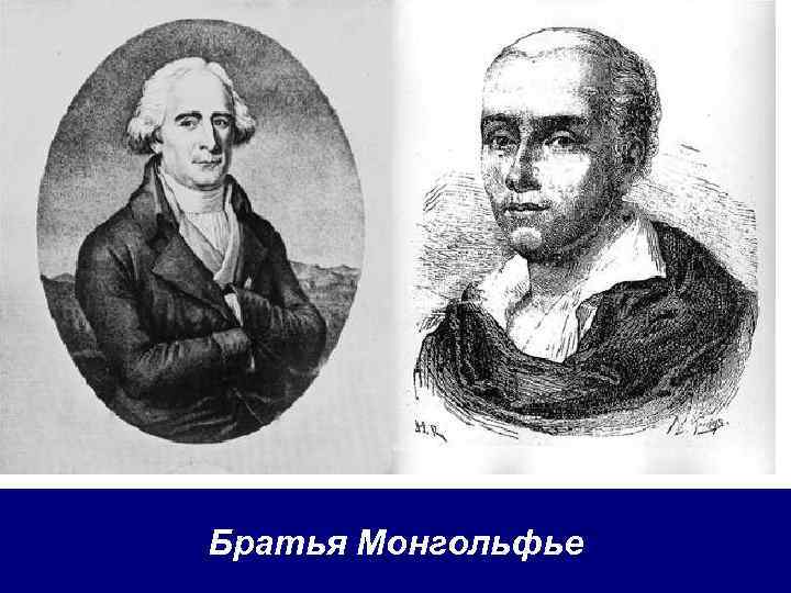 Братья Монгольфье 