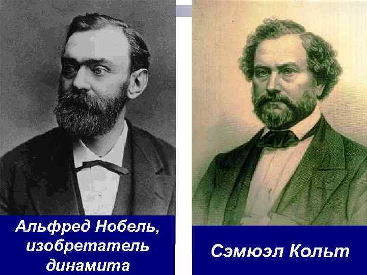 Альфред Нобель, изобретатель динамита Сэмюэл Кольт 