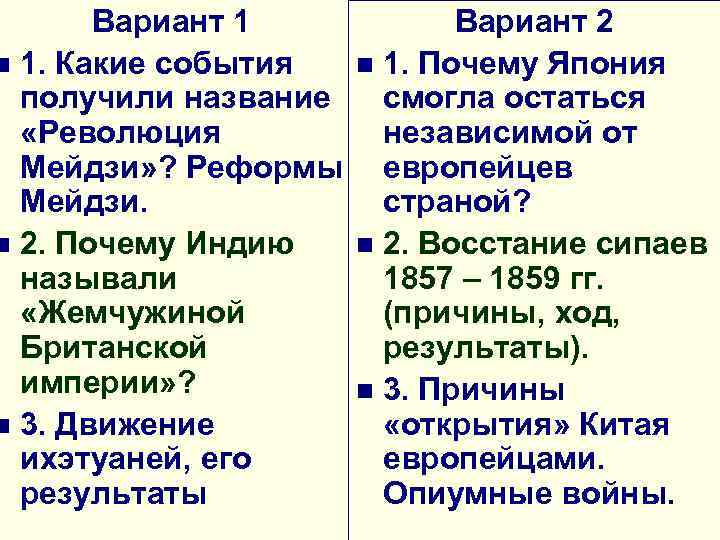 Вариант 1 n 1. Какие события получили название «Революция Мейдзи» ? Реформы Мейдзи. n