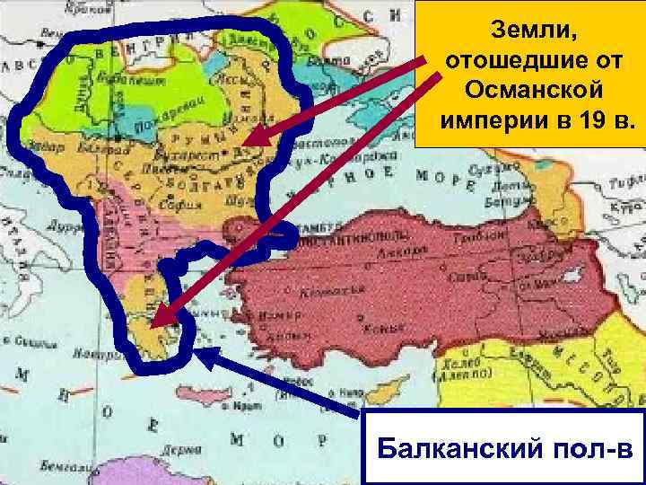 Земли, отошедшие от Османской империи в 19 в. Балканский пол-в 