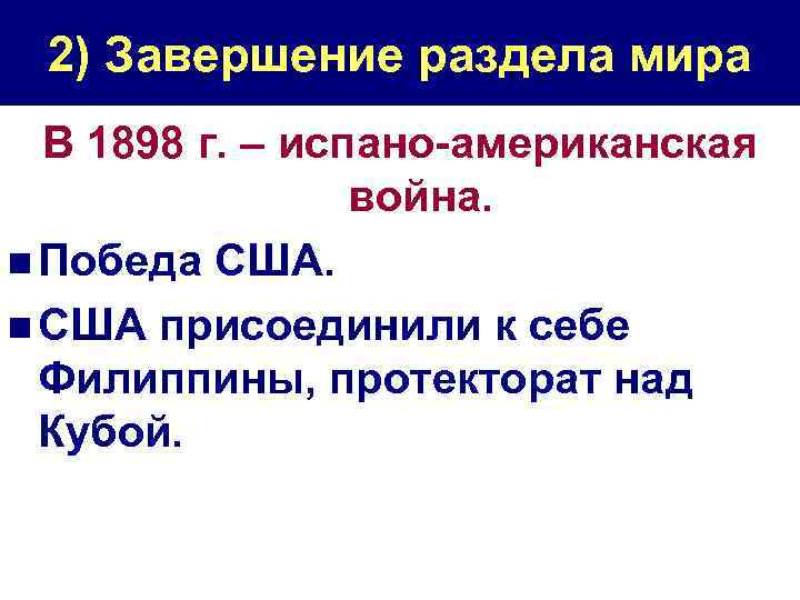 2) Завершение раздела мира В 1898 г. – испано-американская война. n Победа США. n