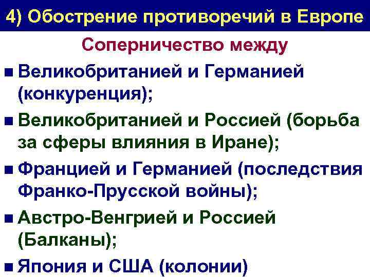 4) Обострение противоречий в Европе Соперничество между n Великобританией и Германией (конкуренция); n Великобританией