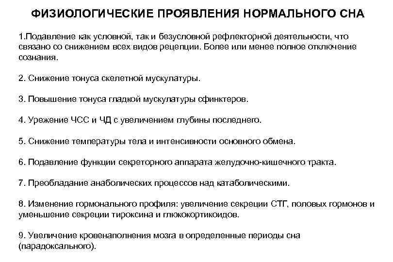 ФИЗИОЛОГИЧЕСКИЕ ПРОЯВЛЕНИЯ НОРМАЛЬНОГО СНА 1. Подавление как условной, так и безусловной рефлекторной деятельности, что