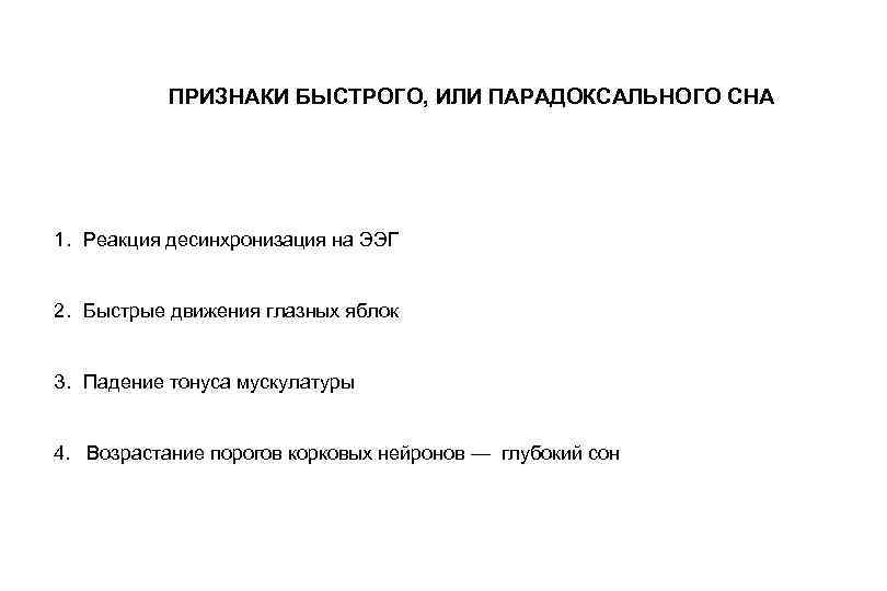 ПРИЗНАКИ БЫСТРОГО, ИЛИ ПАРАДОКСАЛЬНОГО СНА 1. Реакция десинхронизация на ЭЭГ 2. Быстрые движения глазных