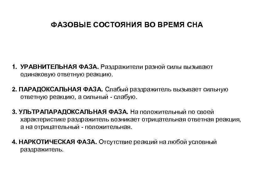 ФАЗОВЫЕ СОСТОЯНИЯ ВО ВРЕМЯ СНА 1. УРАВНИТЕЛЬНАЯ ФАЗА. Раздражители разной силы вызывают одинаковую ответную