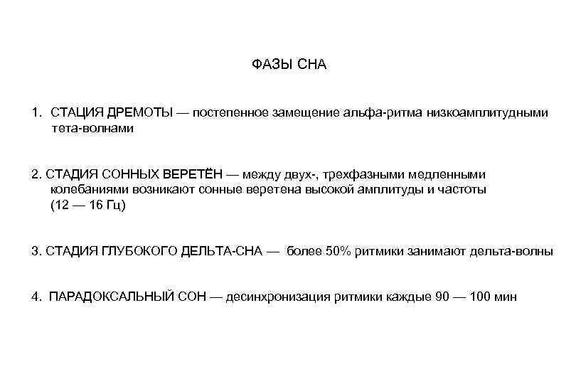 ФАЗЫ СНА 1. СТАЦИЯ ДРЕМОТЫ — постепенное замещение альфа-ритма низкоамплитудными тета-волнами 2. СТАДИЯ СОННЫХ