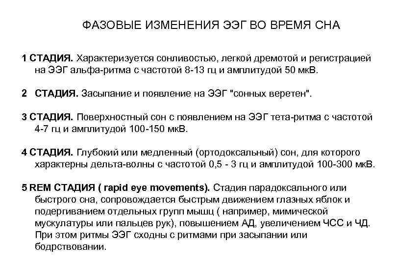 ФАЗОВЫЕ ИЗМЕНЕНИЯ ЭЭГ ВО ВРЕМЯ CHA 1 СТАДИЯ. Характеризуется сонливостью, легкой дремотой и регистрацией