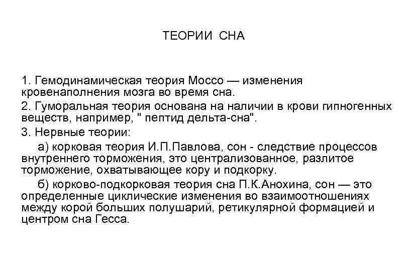 ТЕОРИИ СНА 1. Гемодинамическая теория Мocco — изменения кровенаполнения мозга во время сна. 2.