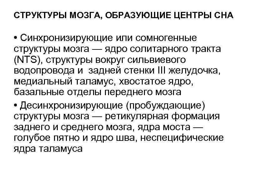 СТРУКТУРЫ МОЗГА, ОБРАЗУЮЩИЕ ЦЕНТРЫ СНА • Синхронизирующие или сомногенные структуры мозга — ядро солитарного