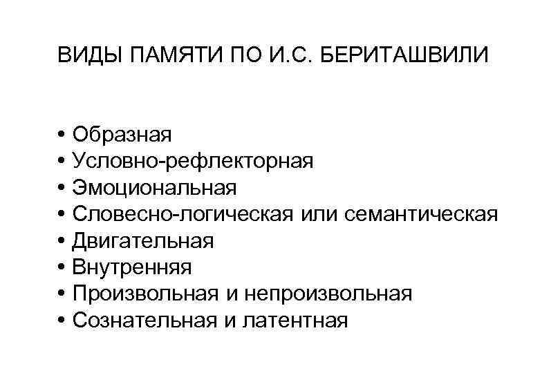 ВИДЫ ПАМЯТИ ПО И. С. БЕРИТАШВИЛИ • Образная • Условно-рефлекторная • Эмоциональная • Словесно-логическая