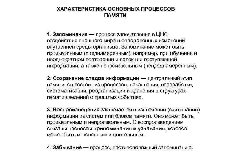 ХАРАКТЕРИСТИКА ОСНОВНЫХ ПРОЦЕССОВ ПАМЯТИ 1. Запоминание — процесс запечатления в ЦНС воздействия внешнего мира