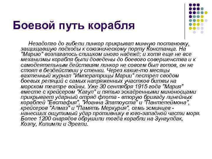 Боевой путь корабля Незадолго до гибели линкор прикрывал минную постановку, защищавшую подходы к союзническому