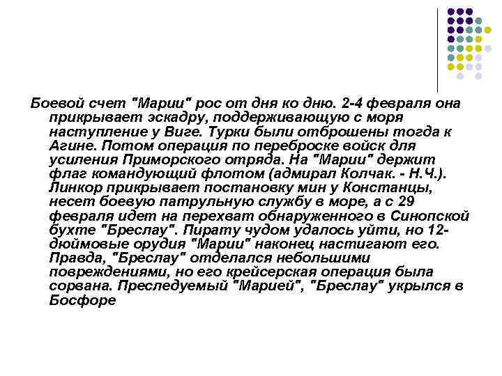 Боевой счет "Марии" рос от дня ко дню. 2 -4 февраля она прикрывает эскадру,