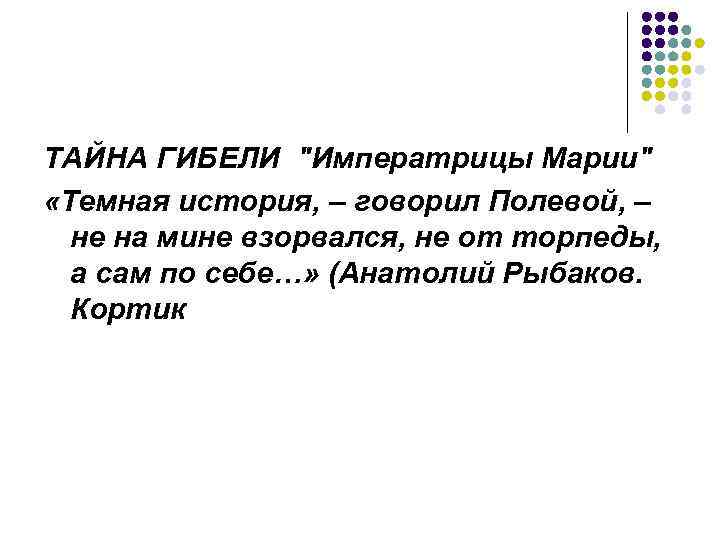 ТАЙНА ГИБЕЛИ "Императрицы Марии" «Темная история, – говорил Полевой, – не на мине взорвался,