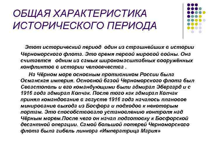 ОБЩАЯ ХАРАКТЕРИСТИКА ИСТОРИЧЕСКОГО ПЕРИОДА Этот исторический период один из страшнейших в истории Черноморского флота.