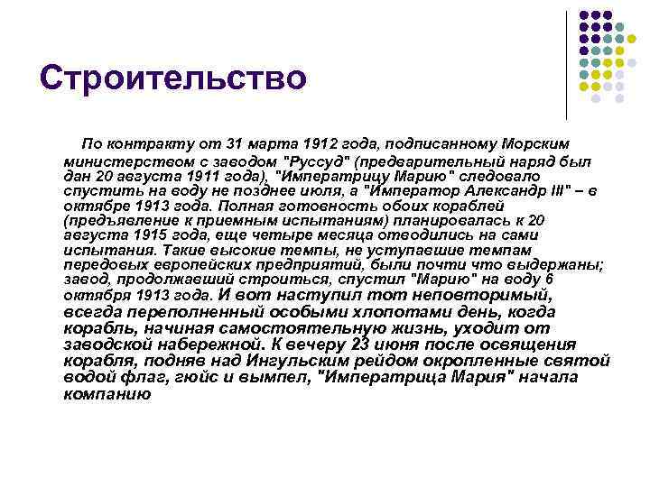 Строительство По контракту от 31 марта 1912 года, подписанному Морским министерством с заводом "Руссуд"