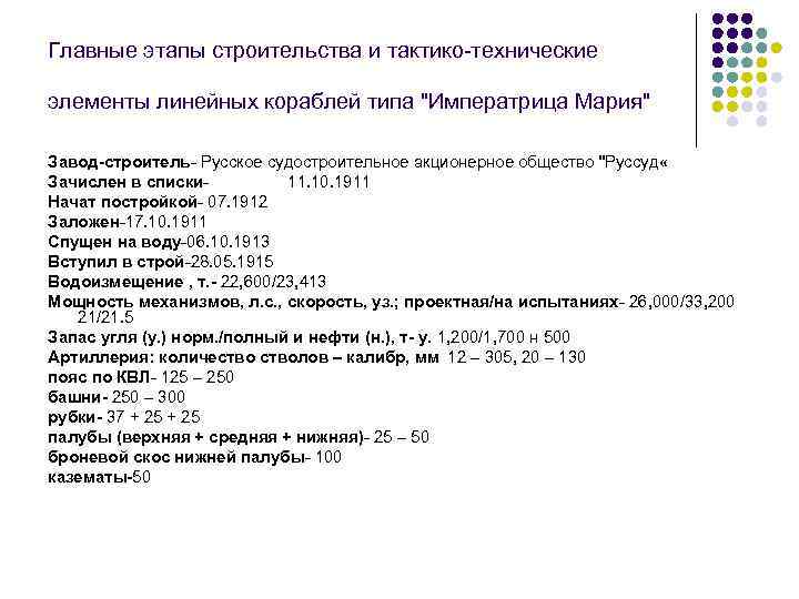 Главные этапы строительства и тактико-технические элементы линейных кораблей типа "Императрица Мария" Завод-строитель- Русское судостроительное
