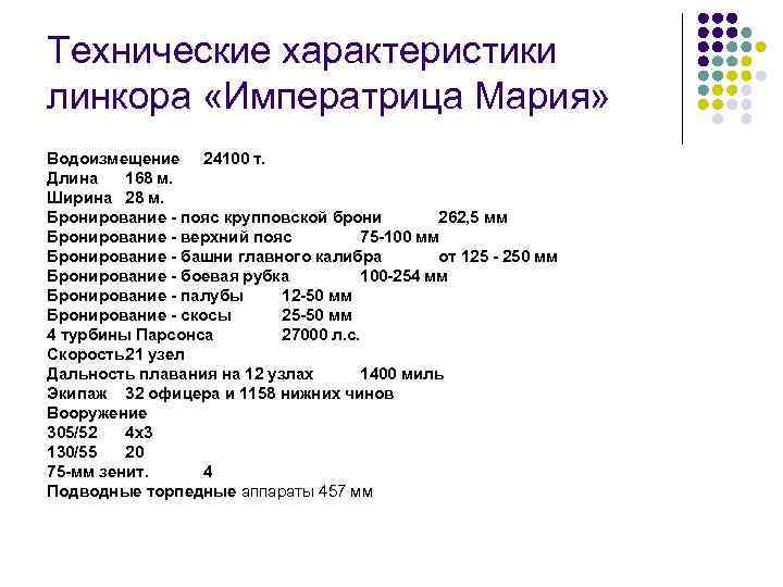 Технические характеристики линкора «Императрица Мария» Водоизмещение 24100 т. Длина 168 м. Ширина 28 м.