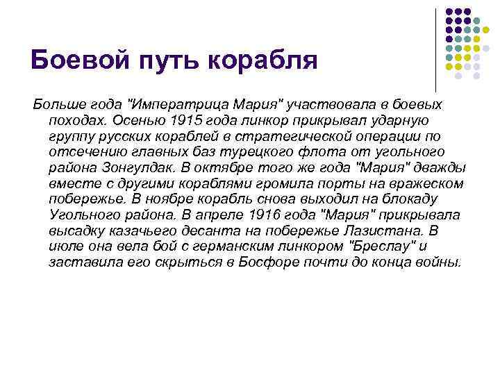 Боевой путь корабля Больше года "Императрица Мария" участвовала в боевых походах. Осенью 1915 года