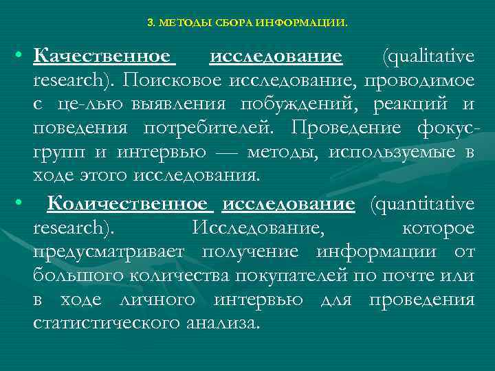 3. МЕТОДЫ СБОРА ИНФОРМАЦИИ. • Качественное исследование (qualitative research). Поисковое исследование, проводимое с це